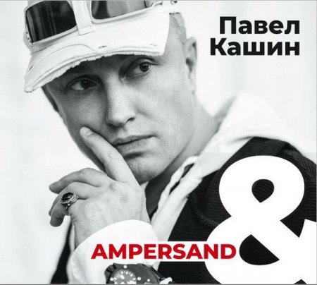 Обложка Павел Кашин - Ampersand (2018) Mp3