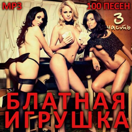 Обложка Блатная Игрушка часть 3 (2018) Mp3