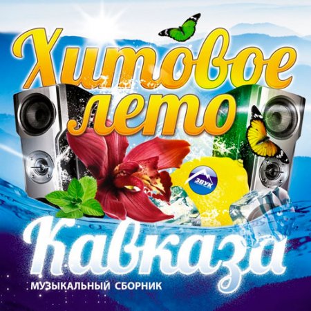 Обложка Хитовое Лето Кавказа (2018) Mp3