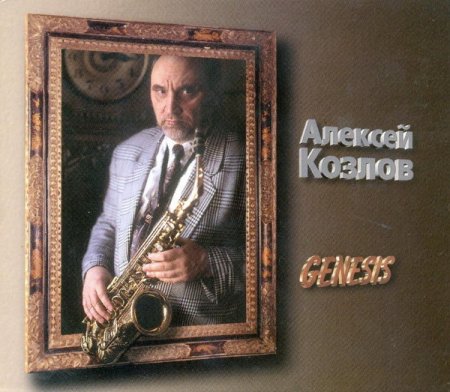 Обложка Алексей Козлов – Genesis (2CD) (2002) FLAC/MP3