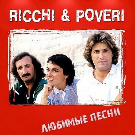 Обложка Ricchi End Poveri - Любимые песни (2018) Mp3