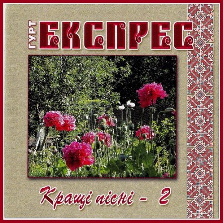 Обложка ГУРТ "ЕКСПРЕС" - Кращі пісні-II 2CD (2005) Mp3