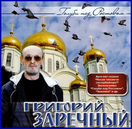 Обложка Григорий Заречный - Голуби над Ростовом (2008) Mp3