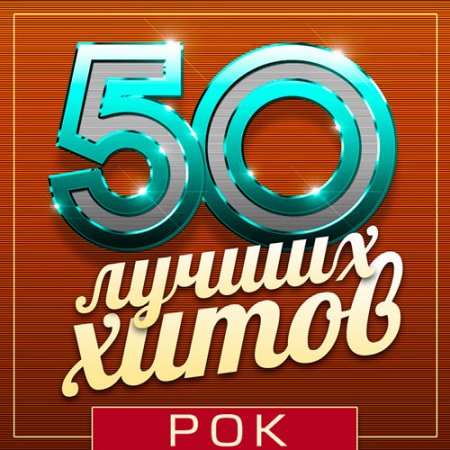 Обложка 50 Лучших Хитов - Рок (Mp3)