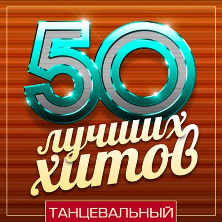 Обложка 50 Лучших Хитов - Танцевальный (Mp3)