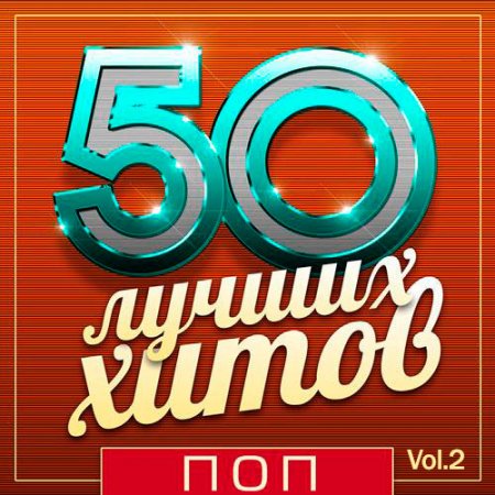 Обложка 50 Лучших Хитов - Поп Vol.2 (Mp3)