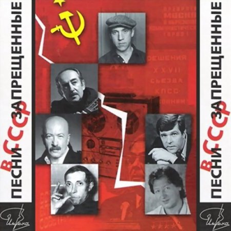 Обложка Песни, запрещенные в СССР (2018) Mp3