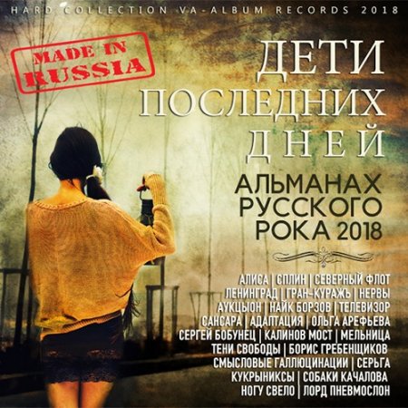 Обложка Дети Последних Дней (2018) Mp3