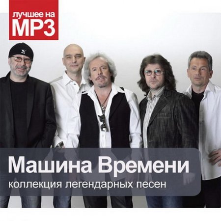 Обложка Машина Времени - Коллекция легендарных песен (2014) Mp3