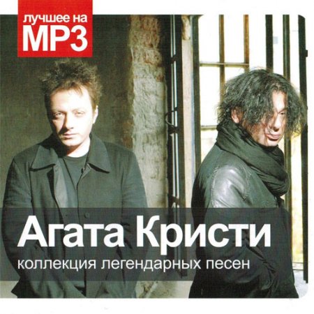 Обложка Агата Кристи - Коллекция легендарных песен (2013) Mp3