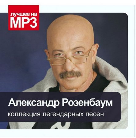 Обложка Александр Розенбаум - Коллекция легендарных песен (2009) Mp3