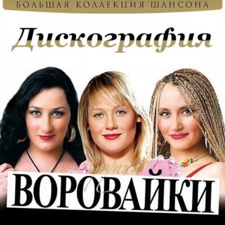 Обложка Воровайки - Дискография (2001-2018) Mp3