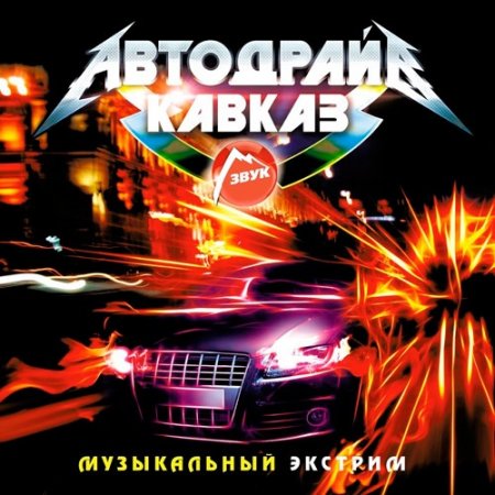 Обложка Автодрайв Кавказ (2018) Mp3