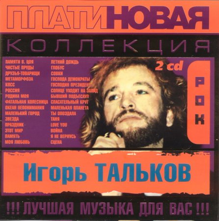 Обложка Игорь Тальков - Платиновая коллекция 2CD (2003) Mp3