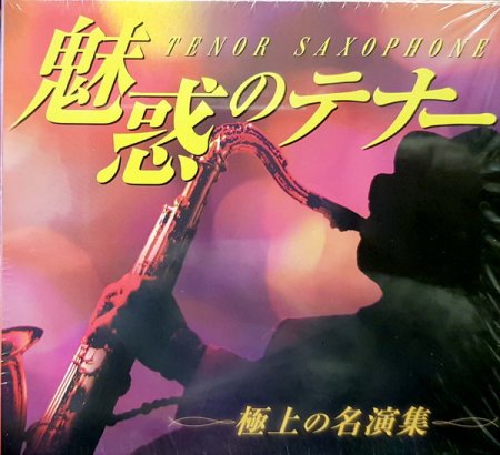 Обложка Miwakuno Tenor Sax. Gokujono Meiensh&#363; (2012) Mp3