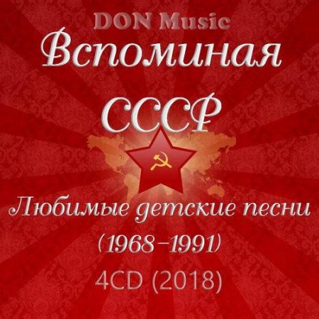 Обложка Вспоминая СССР. Любимые детские песни (4CD) (1968-1991) (2018) Mp3