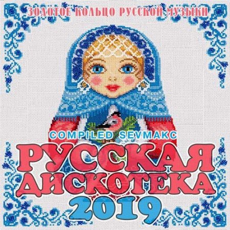 Обложка Русская Дискотека 2019 Mp3