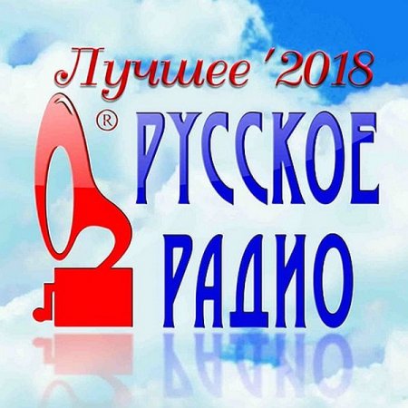 Обложка Русское Радио. Лучшее '2018 Mp3
