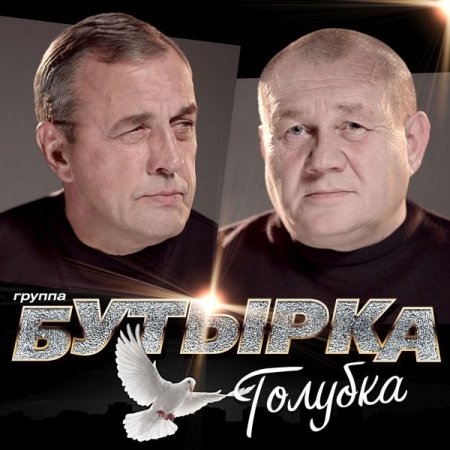 Обложка Бутырка - Голубка (2019) Mp3