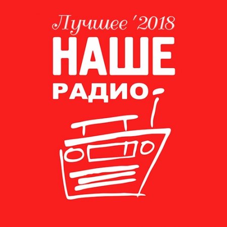 Обложка Наше Радио. Лучшее '2018 Mp3