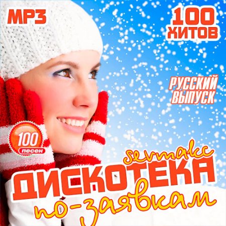 Обложка Дискотека по-заявкам. Русский выпуск (2019) Mp3