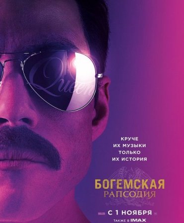 Обложка Богемская рапсодия / Bohemian Rhapsody (2018) WEB-DLRip