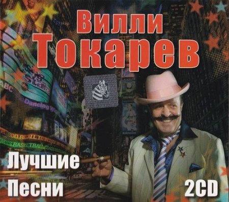 Обложка Вилли Токарев - Лучшие песни - 2CD (Mp3)