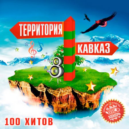 Обложка Территория Кавказа 100 хитов (2019) Mp3