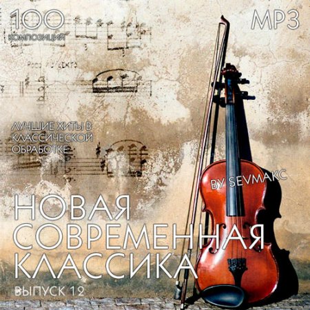 Обложка Новая Современная Классика Выпуск 12 (2019) Mp3