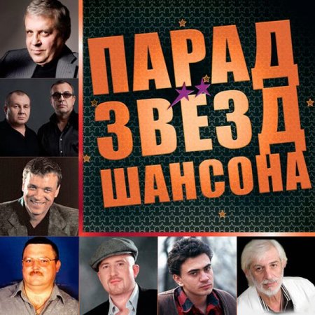 Обложка Парад звезд шансона (2019) Mp3