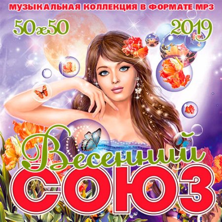 Обложка Союз весенний 50х50 (2019) Mp3