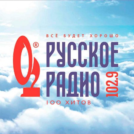 Обложка Русское Радио. Всё будет хорошо (2019) Mp3