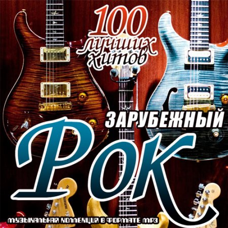 Обложка Зарубежный рок. 100 лучших хитов (2019) Mp3