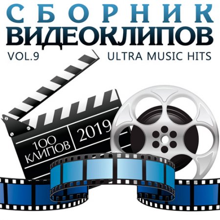 Обложка Сборник видеоклипов - Ultra Music Hits Vol.9 (2019)