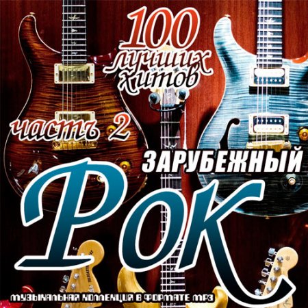 Обложка Зарубежный рок. 100 лучших хитов часть 2 (2019) Mp3