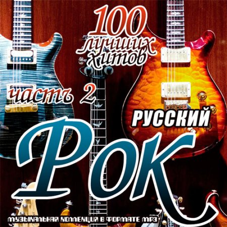 Обложка Русский рок. 100 лучших хитов часть 2 (2019) Mp3