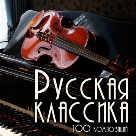 Обложка Русская классика (2019) FLAC