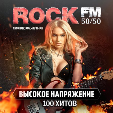 Обложка Rock FM. Высокое Напряжение (2019) Mp3
