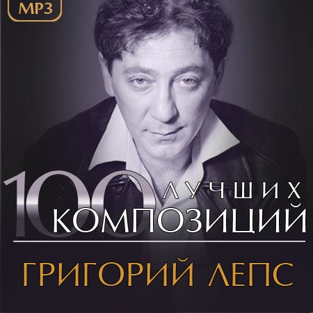 Григорий Лепс - 100 лучших композиций (2013) Mp3