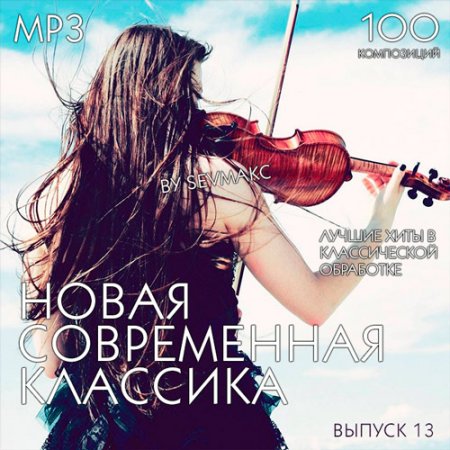 Обложка Новая Современная Классика Выпуск 13 (2019) Mp3