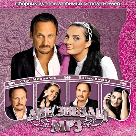 Обложка Стас Михайлов, Елена Ваенга - Две звезды (2019) Mp3