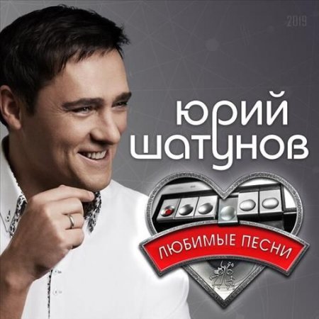 Обложка Юрий Шатунов - Любимые песни (2019) Mp3