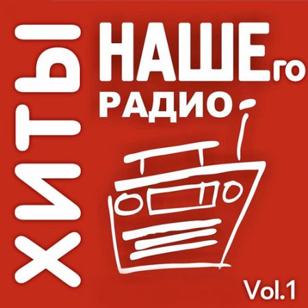 Обложка Хиты Нашего Радио Vol.1 (2019) Mp3