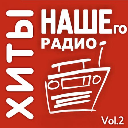 Обложка Хиты Нашего Радио Vol.2 (2019) Mp3