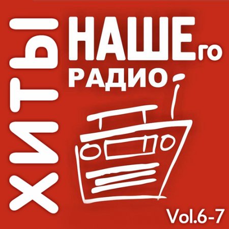 Обложка Хиты Нашего Радио Vol.6-7 (2019) Mp3