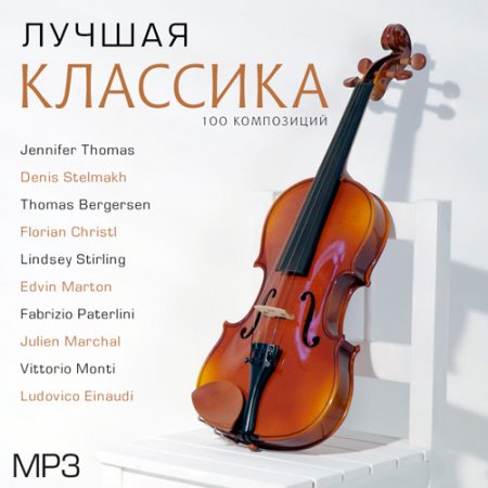 Обложка Лучшая Классика (Mp3)