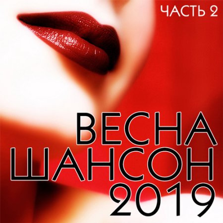 Обложка Шансон Весна часть 2 (2019) Mp3