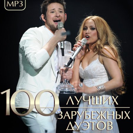 Обложка 100 Лучших Зарубежных Дуэтов (Mp3)