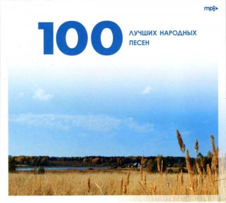 Обложка 100 лучших народных песен (2009) Mp3