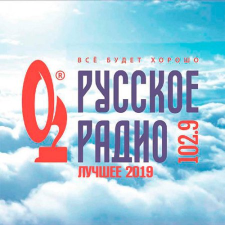 Обложка Русское Радио. Лучшее (2019) Mp3
